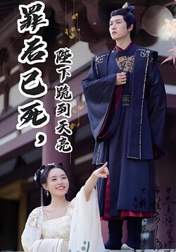 罪后已死，陛下跪到天亮封面图