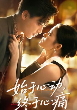 始于心动，终于心痛封面图