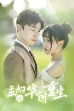 主妇的华丽重生