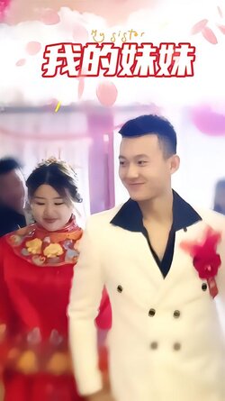 我的妹妹封面图