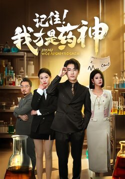 记住！我才是药神封面图