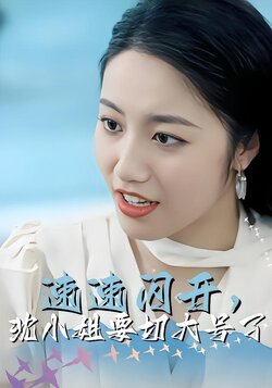 速速闪开，沈小姐要切大号了封面图