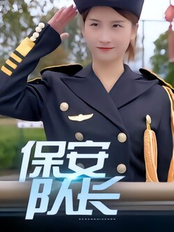 保安队长封面图