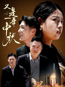 又是一年中秋封面图