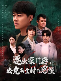 逐出家门后，我竟成全村的希望封面图