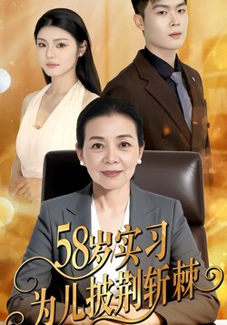 58岁实习为儿披荆斩棘封面图
