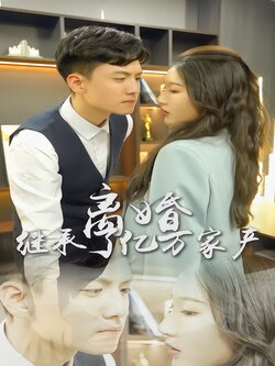 离婚后，我继承了亿万家产封面图