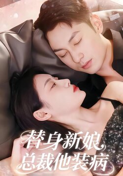 替身新娘：总裁他装病封面图