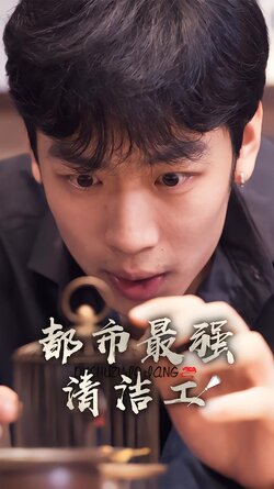 都市最强清洁工封面图