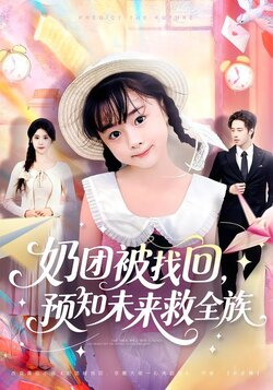 奶团被找回，预知未来救全族封面图