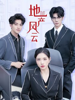 地产风云封面图