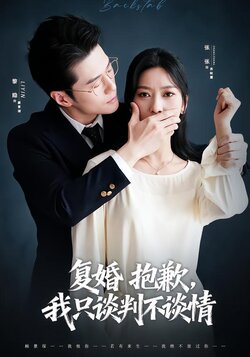 复婚抱歉，我只谈判不谈情封面图