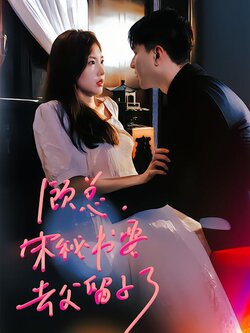 顾总，宋秘书要去父留子了封面图