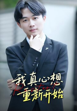 我真心想重新开始封面图