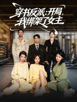 穿书反派：开局，我绑架了女主封面图