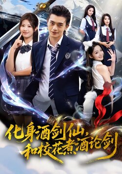 化身酒剑仙,和校花煮酒论剑