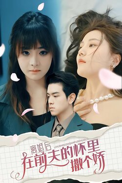 离婚后在前夫的怀里撒个娇封面图