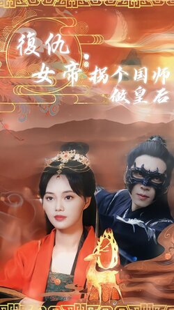 复仇女帝：拐个国师做皇后封面图