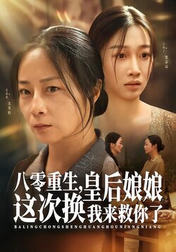 八零重生，皇后娘娘这次换我来救你了封面图