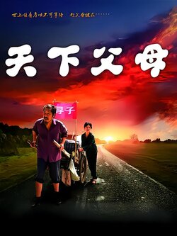 天下父母封面图