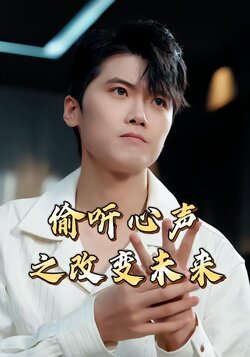 偷听心声之改变未来封面图