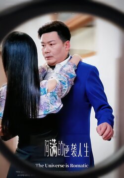 阿满的逆袭人生封面图