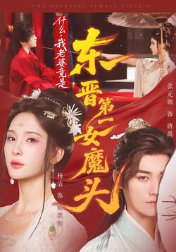 什么，我老婆竟是东晋第一女魔头封面图