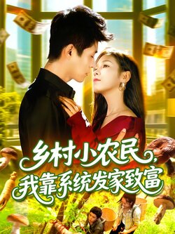 乡村小农民，我靠系统发家致富封面图
