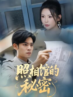 照相馆的秘密封面图