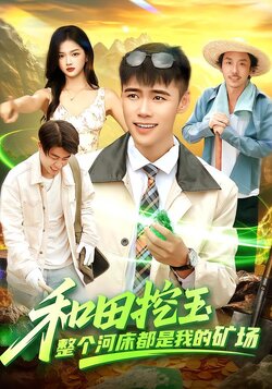和田挖玉，整个河床都是我的矿场封面图