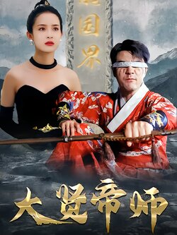 大贤帝师封面图