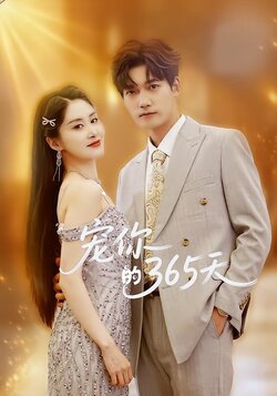 宠你的365天封面图
