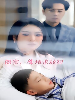 萌宝，爹地求放过封面图