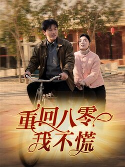 重回八零我不慌