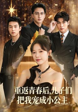 重返青春后，儿子们把我宠成小公主封面图