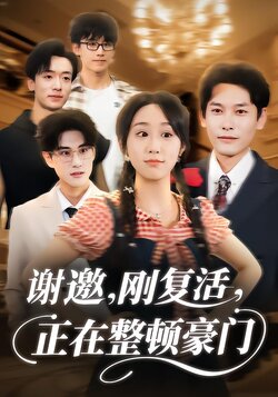 谢邀，刚复活，正在整顿豪门封面图
