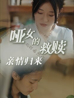 哑女的救赎：亲情归来封面图