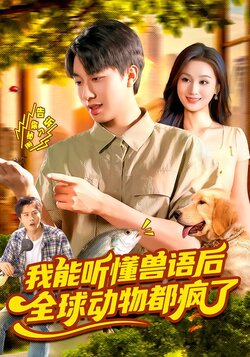 我能听懂兽语后，全球动物都疯了封面图