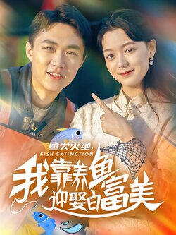鱼类灭绝，我靠养鱼迎娶白富美封面图