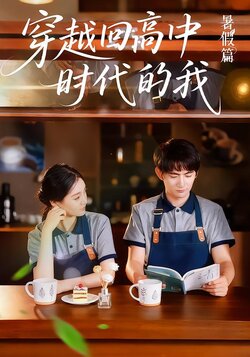 穿越回高中时代的我封面图