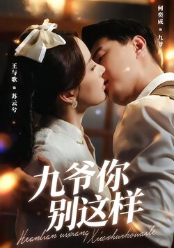 九爷，你别这样封面图