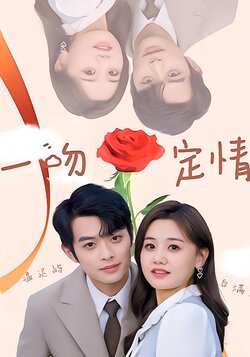一吻定情封面图