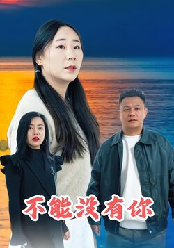 不能没有你封面图