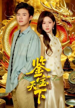 鉴宝天下封面图