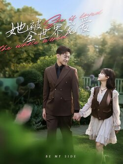 她被全世界宠爱封面图