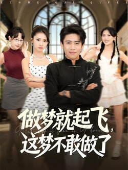 做梦就起飞，这梦不敢做了封面图