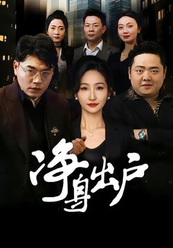 净身出户封面图