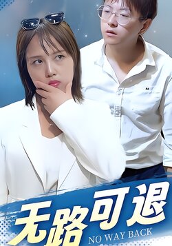 无路可退封面图