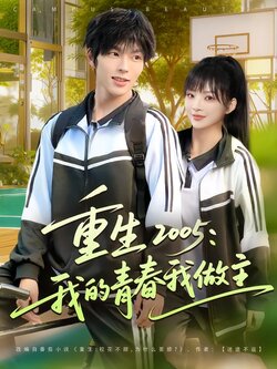 重生 2005：我的青春我做主封面图