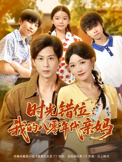 时光错位：我的八零年代亲妈封面图